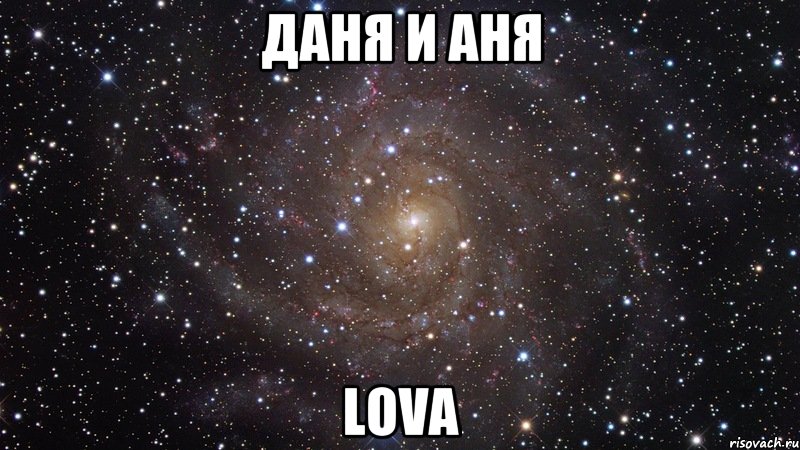 Даня и Аня lova, Мем  Космос (офигенно)