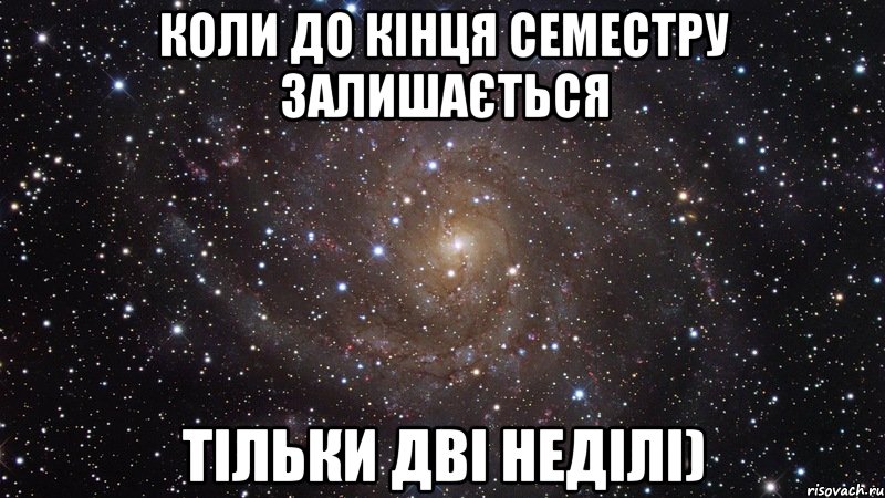 Коли до кінця семестру залишається тільки дві неділі), Мем  Космос (офигенно)