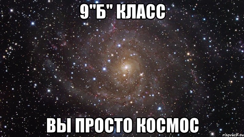 9"Б" КЛАСС ВЫ ПРОСТО КОСМОС, Мем  Космос (офигенно)