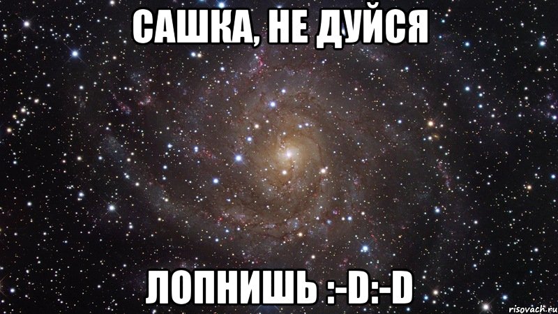 Сашка, не дуйся Лопнишь :-D:-D, Мем  Космос (офигенно)