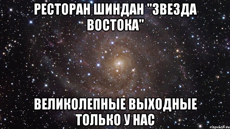 Ресторан Шиндан "Звезда Востока" ВЕЛИКОЛЕПНЫЕ ВЫХОДНЫЕ ТОЛЬКО У НАС, Мем  Космос (офигенно)