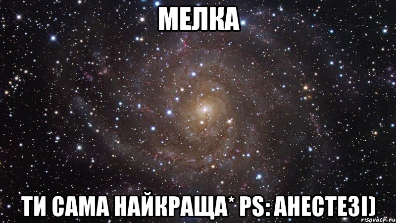 Мелка ти сама найкраща* PS: Анестезі), Мем  Космос (офигенно)