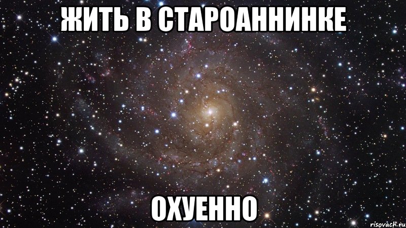 жить в староаннинке охуенно, Мем  Космос (офигенно)
