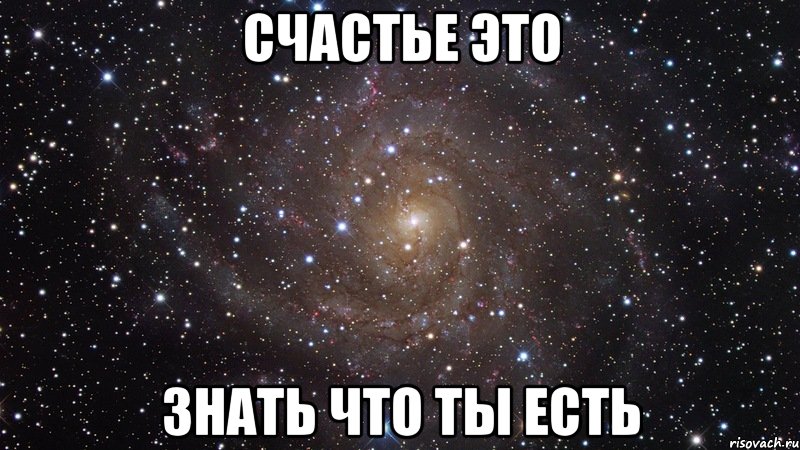 счастье это знать что ты есть, Мем  Космос (офигенно)