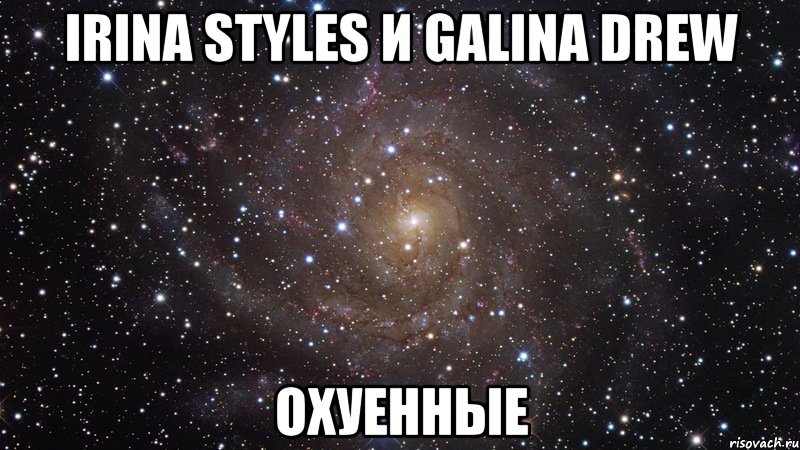 IRINA STYLES И GALINA DREW ОХУЕННЫЕ, Мем  Космос (офигенно)