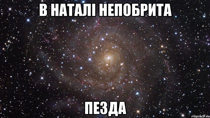 Эй ты! Да ты! Будь счастливой!, Мем  Космос (офигенно)