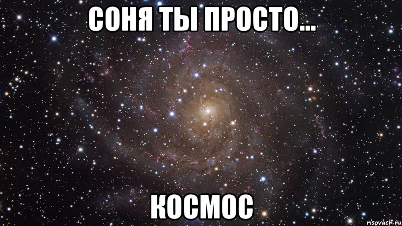 Соня ты просто... Космос, Мем  Космос (офигенно)