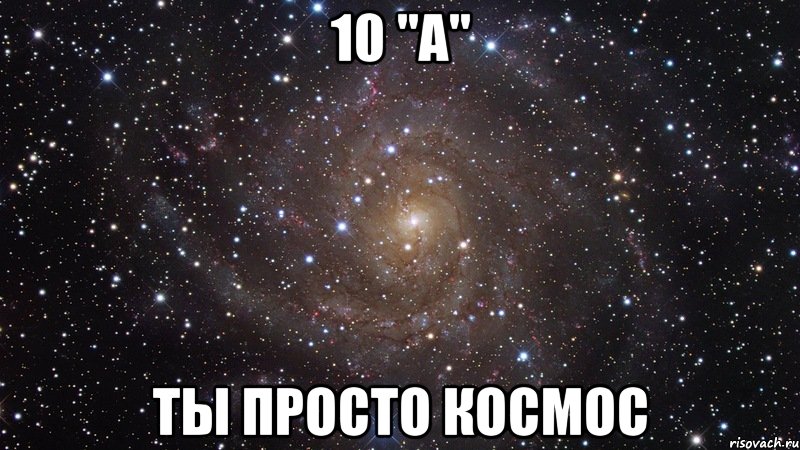 10 "А" ты просто космос, Мем  Космос (офигенно)