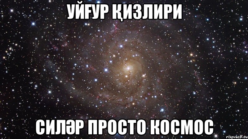 УЙҒУР ҚИЗЛИРИ СИЛӘР ПРОСТО КОСМОС, Мем  Космос (офигенно)