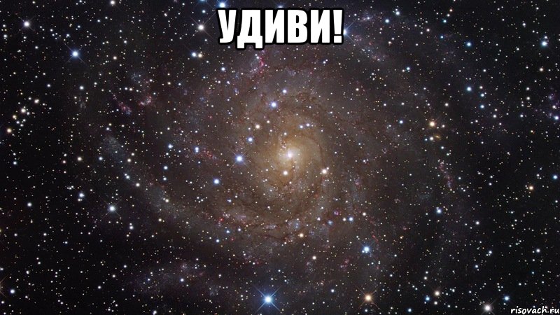 Удиви! , Мем  Космос (офигенно)