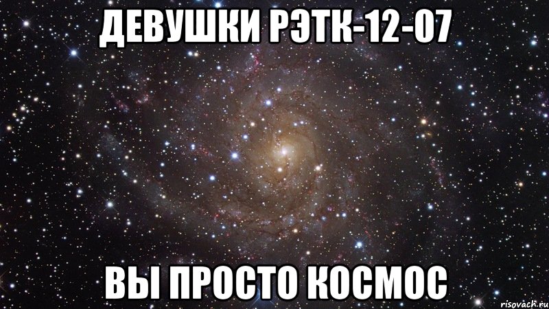 ДЕВУШКИ РЭТк-12-07 ВЫ ПРОСТО КОСМОС, Мем  Космос (офигенно)