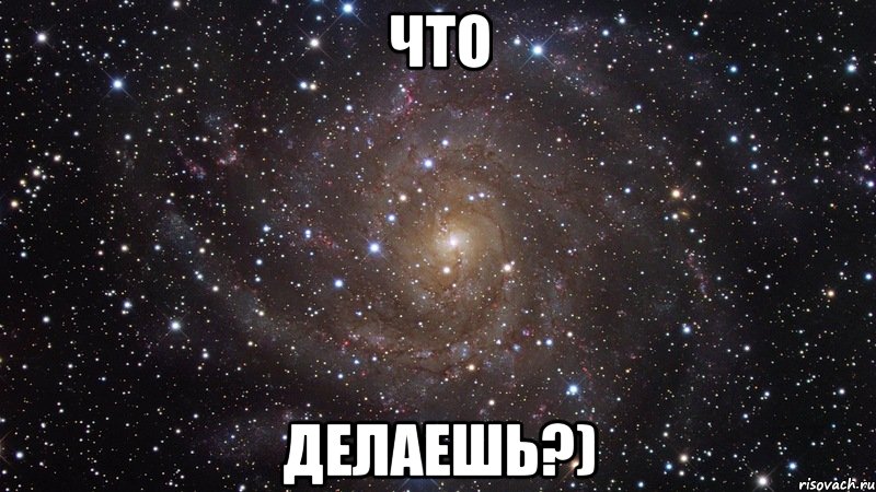 что делаешь?), Мем  Космос (офигенно)