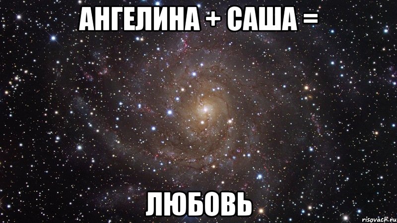 Ангелина + Саша = любовь, Мем  Космос (офигенно)