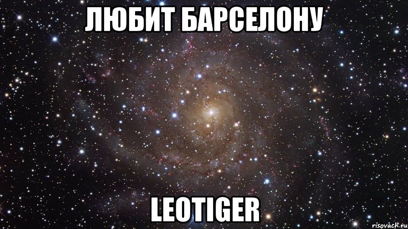 любит барселону LeoTiger, Мем  Космос (офигенно)