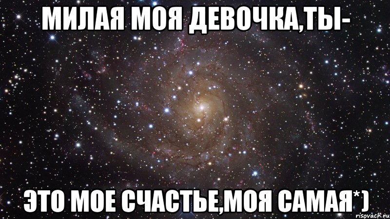 Милая моя девочка,ты- это мое счастье,моя самая*), Мем  Космос (офигенно)