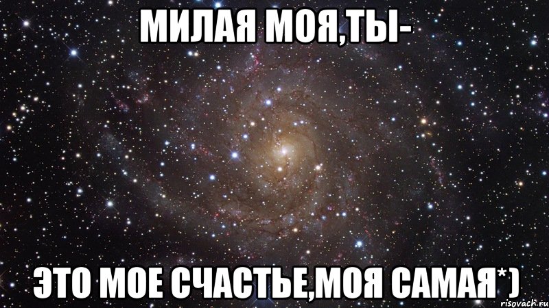 Милая моя,ты- это мое счастье,моя самая*), Мем  Космос (офигенно)