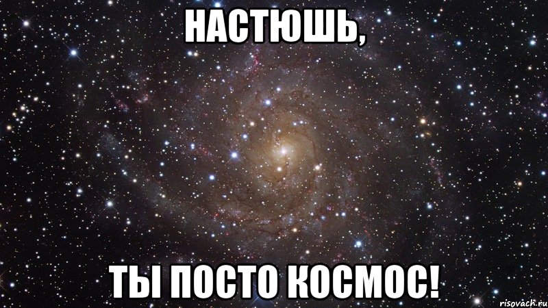 Настюшь, Ты посто космос!, Мем  Космос (офигенно)