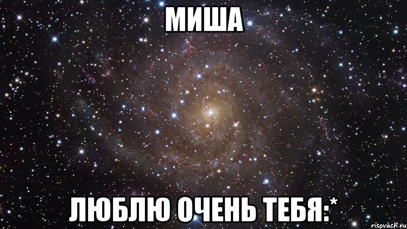 Миша Люблю очень тебя:*, Мем  Космос (офигенно)