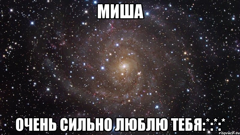 Миша Очень сильно люблю тебя:*:*:*, Мем  Космос (офигенно)