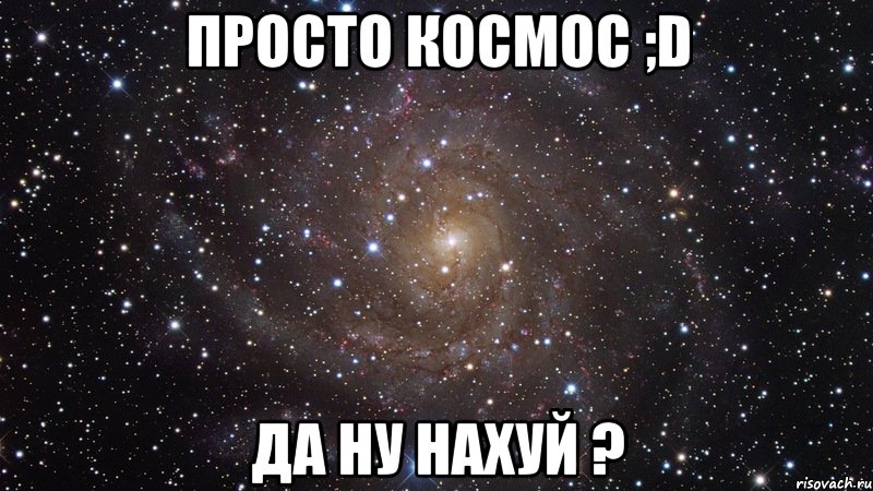 просто космос ;D да ну нахуй ?, Мем  Космос (офигенно)