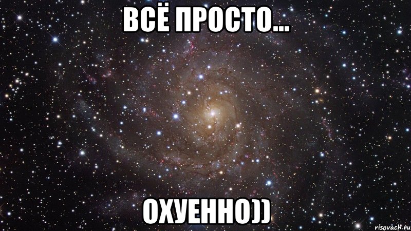 ВСЁ ПРОСТО... ОХУЕННО)), Мем  Космос (офигенно)