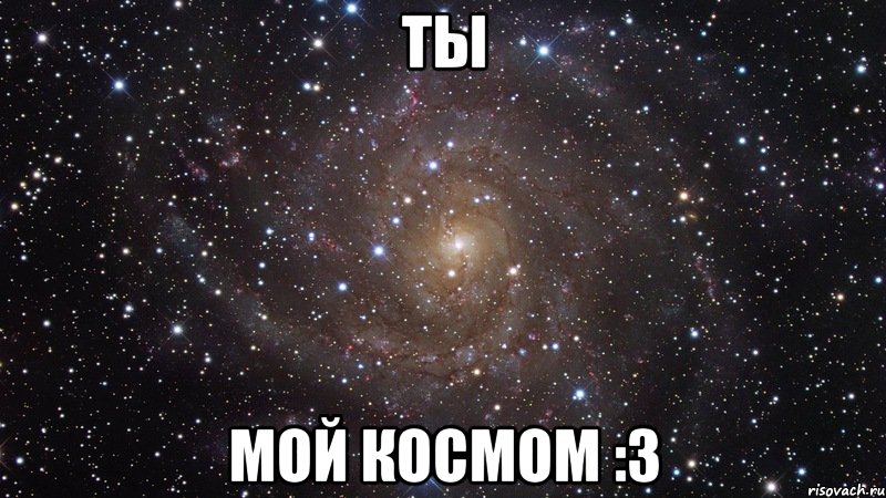 ТЫ Мой космом :3, Мем  Космос (офигенно)