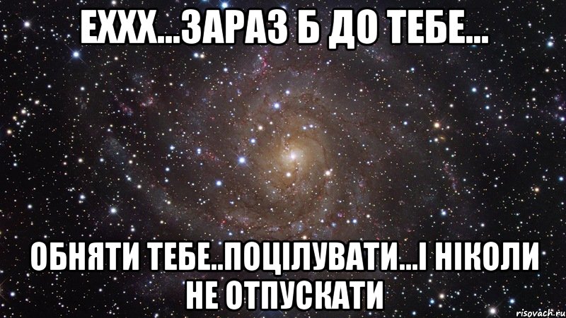 Еххх...зараз б до тебе... Обняти тебе..поцілувати...і ніколи не отпускати, Мем  Космос (офигенно)