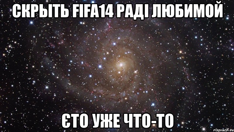 Скрыть Fifa14 раді любимой Єто уже что-то, Мем  Космос (офигенно)