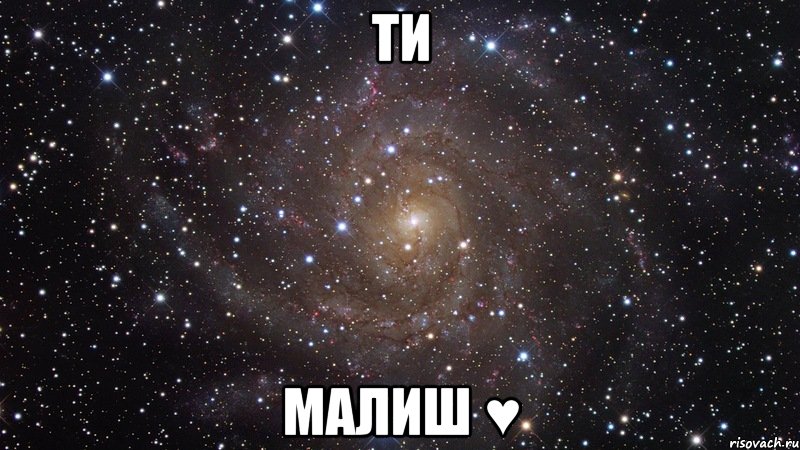 ти малиш ♥, Мем  Космос (офигенно)