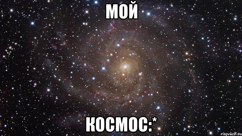 Мой Космос:*, Мем  Космос (офигенно)