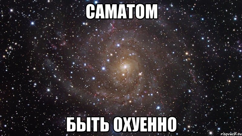 САМАТОМ БЫТЬ ОХУЕННО, Мем  Космос (офигенно)