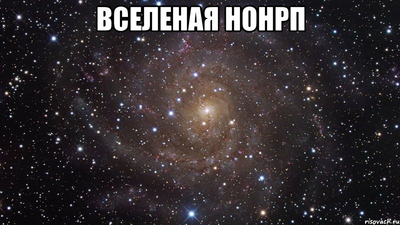 Вселеная НонРП , Мем  Космос (офигенно)