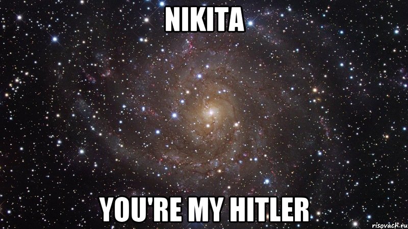 Nikita you're my Hitler, Мем  Космос (офигенно)