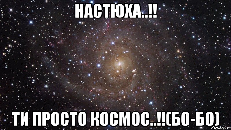 Настюха..!! ти просто космос..!!(Бо-бО), Мем  Космос (офигенно)