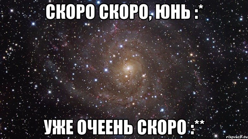 скоро скоро, Юнь :* уже очеень скоро :**, Мем  Космос (офигенно)