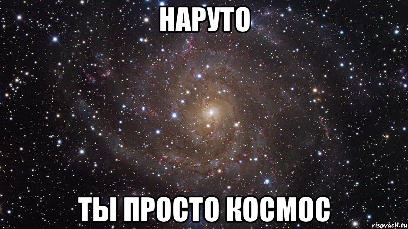 Наруто ты просто космос, Мем  Космос (офигенно)