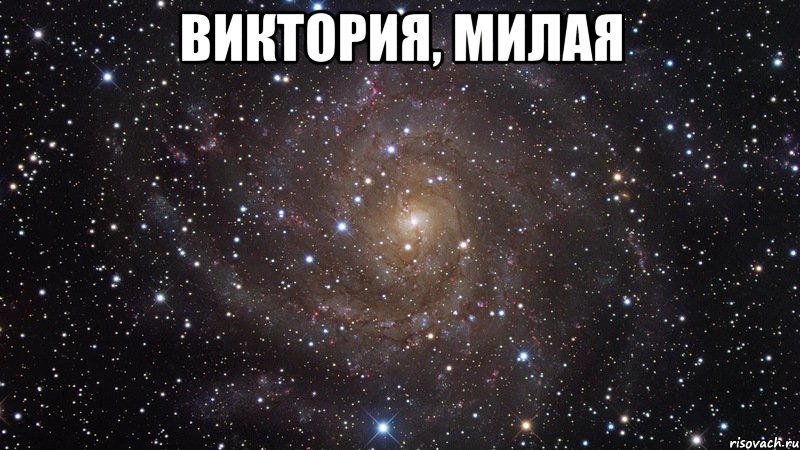 ВИКТОРИЯ, МИЛАЯ , Мем  Космос (офигенно)