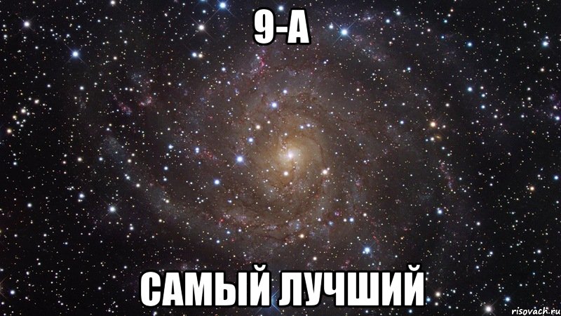 9-А САМЫЙ ЛУЧШИЙ, Мем  Космос (офигенно)