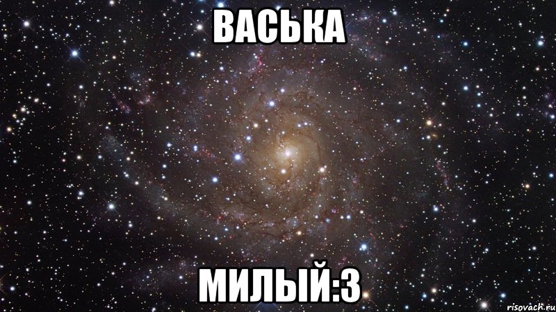 Васька Милый:3, Мем  Космос (офигенно)