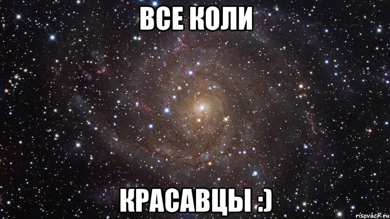 Все Коли красавцы :), Мем  Космос (офигенно)