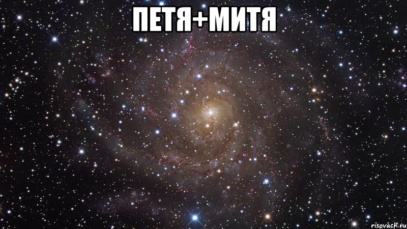 Петя+Митя , Мем  Космос (офигенно)