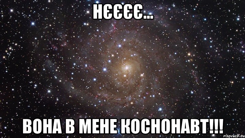 Нєєєє... Вона в мене коснонавт!!!, Мем  Космос (офигенно)