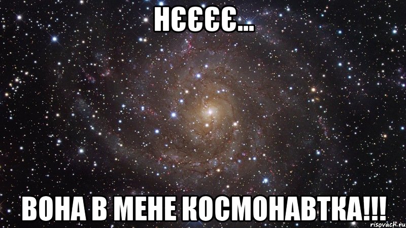 Нєєєє... Вона в мене космонавтка!!!, Мем  Космос (офигенно)