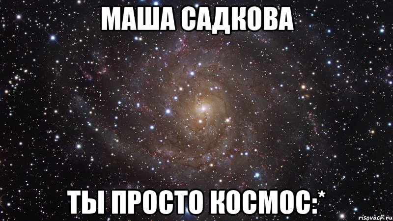 Маша Садкова ты просто космос:*, Мем  Космос (офигенно)