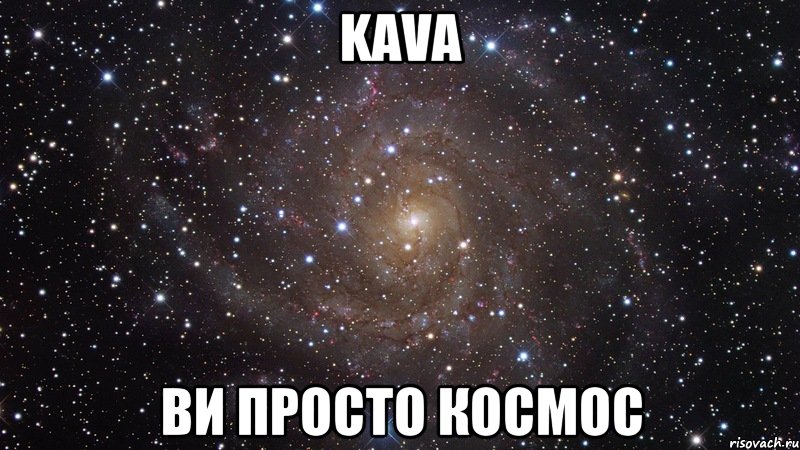 KAVA Ви просто космос, Мем  Космос (офигенно)