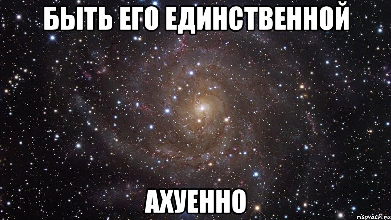 Быть его единственной ахуенно, Мем  Космос (офигенно)