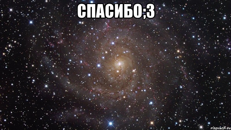 Спасибо;3 , Мем  Космос (офигенно)