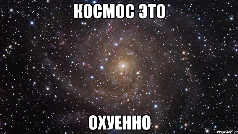 космос это охуенно, Мем  Космос (офигенно)