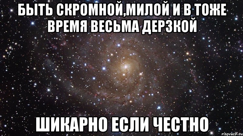 Быть скромной,милой и в тоже время весьма дерзкой шикарно если честно, Мем  Космос (офигенно)