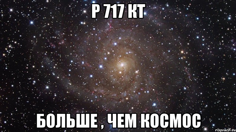 Р 717 КТ БОЛЬШЕ , ЧЕМ КОСМОС, Мем  Космос (офигенно)